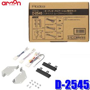 D2545 エーモン工業 180mm2DINカーオーディオ・カーナビ取付キット