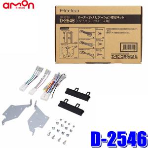 D2546 エーモン工業 180mm2DINカーオーディオ・カーナビ取付キット ダイハツ ミライース（LA350S/LA360系）