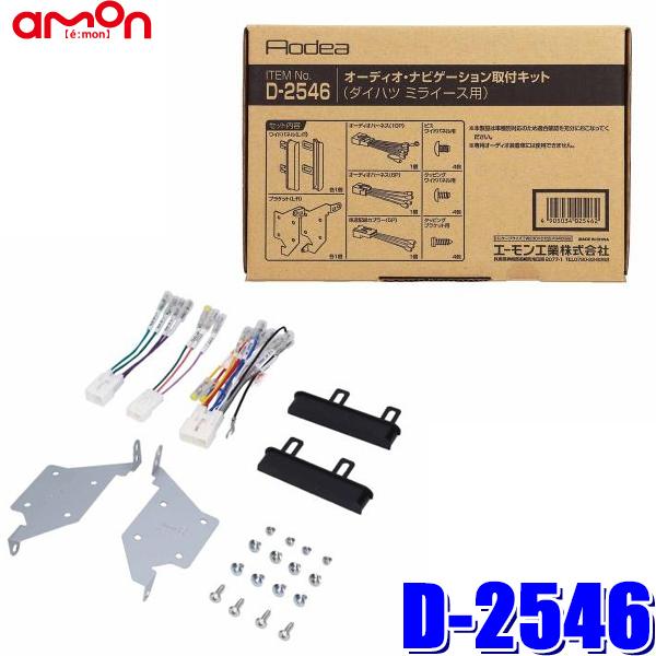 D2546 エーモン工業 180mm2DINカーオーディオ・カーナビ取付キット ダイハツ ミライース...