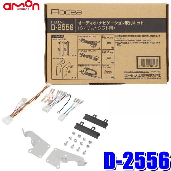 D2556 エーモン工業 180mm2DINカーオーディオ・カーナビ取付キット ダイハツ タフト（L...