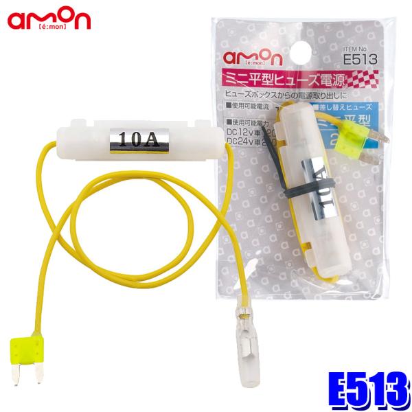 【メール便対応可】E513 エーモン工業 ミニ平型ヒューズ電源 20Aヒューズ交換用 取出電源10A...