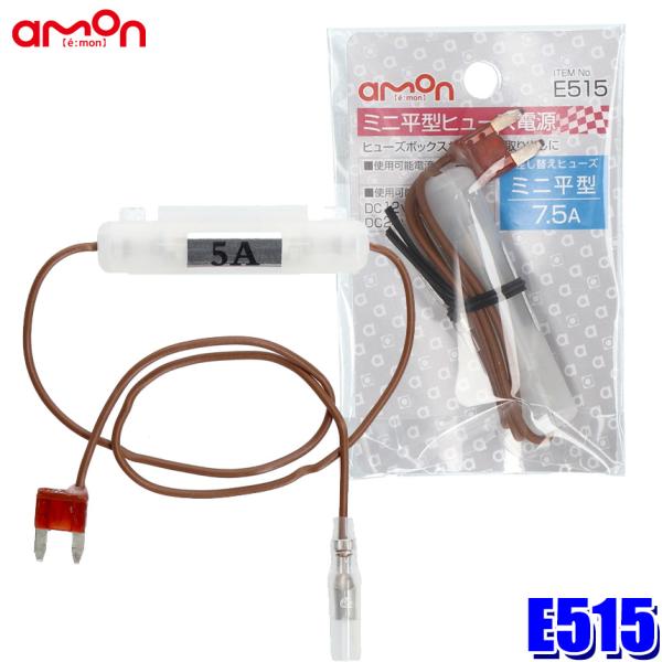 【メール便対応可】E515 エーモン amon ミニ平型ヒューズ電源 7.5Aヒューズ交換用 取出電...