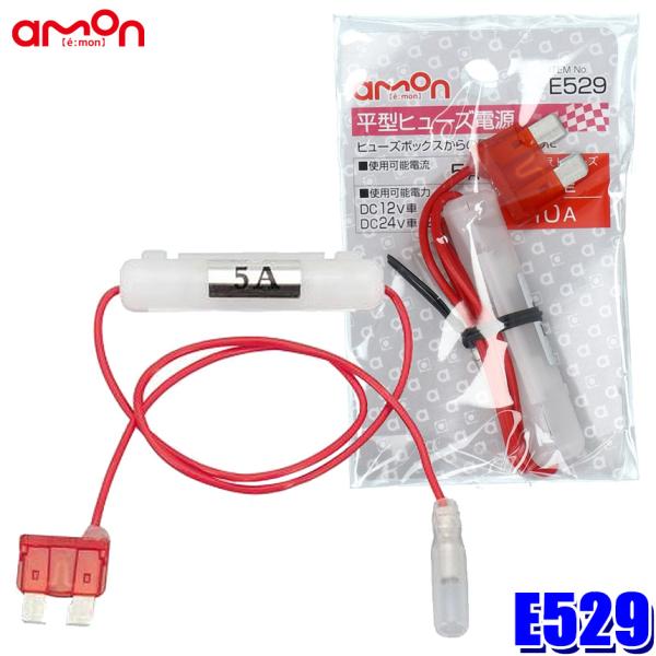 【メール便対応可】E529 エーモン amon 平型ヒューズ電源 10Aヒューズ交換用 取出電源5A...