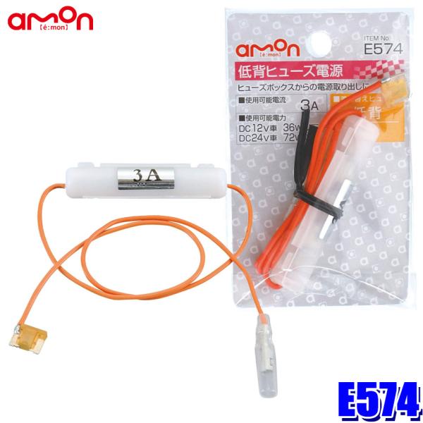 【メール便対応可】E574 エーモン amon 低背ヒューズ電源 5Aヒューズ交換用 取出電源3Aま...