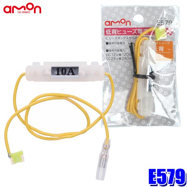 【メール便対応可】E579 エーモン amon 低背ヒューズ電源 20Aヒューズ交換用 取出電源10...