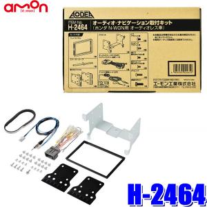 エーモン工業 オーディオナビゲーション取付キット ホンダ Nワゴン H2464 Em リコメン堂生活館 通販 Yahoo ショッピング