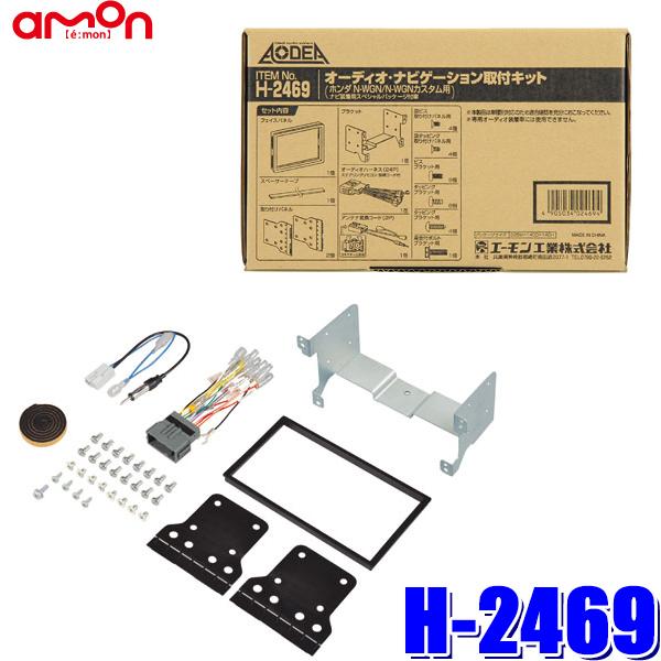 H2469 エーモン工業 180mm2DINカーオーディオ・カーナビ取付キット ホンダ NWGN（J...