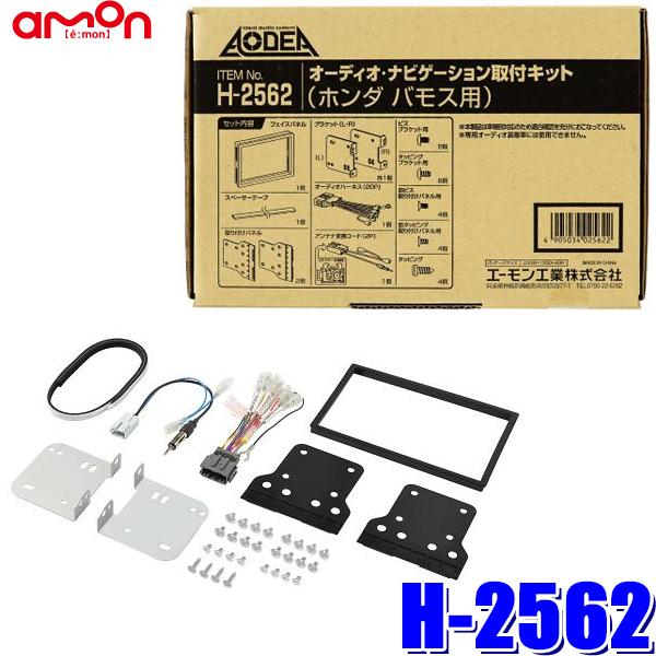 H2562 エーモン工業 180mm2DINカーオーディオ・カーナビ取付キット ホンダ バモス（HM...