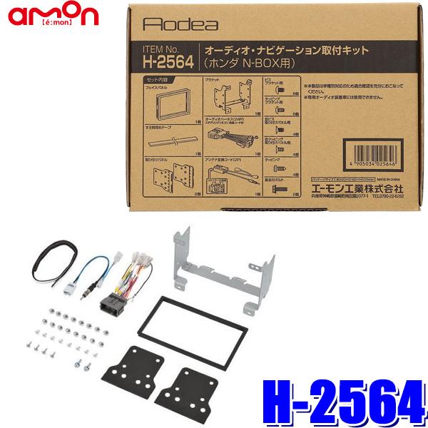 H2564 エーモン工業 180mm2DINカーオーディオ・カーナビ取付キット ホンダ NBOX（J...