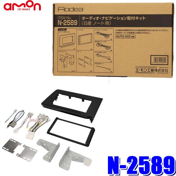 N-2589 エーモン工業 180mm2DIN/200mmワイドカーオーディオ・カーナビ取付キット ...