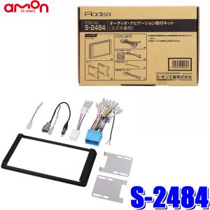 S2484 エーモン工業 180mm2DINカーオーディオ・カーナビ取付キット スズキ20P/ワイド窓口付車汎用車速信号5Pカプラー/アンテナ変換コード同梱｜アンドライブ