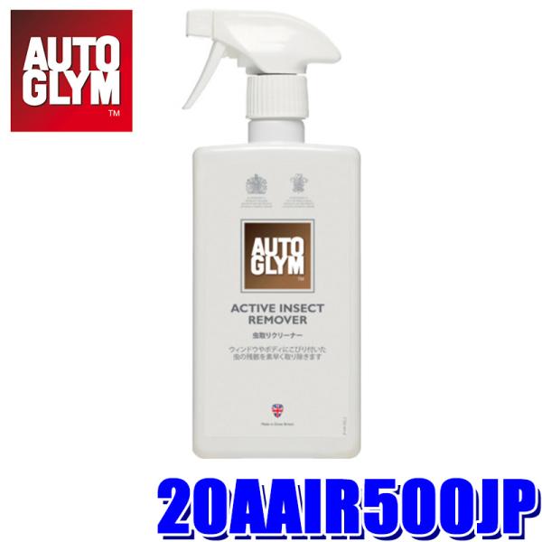 20AAIR500JP AUTOGLYM オートグリム 虫取りクリーナー アクティブ・インセクト・リ...