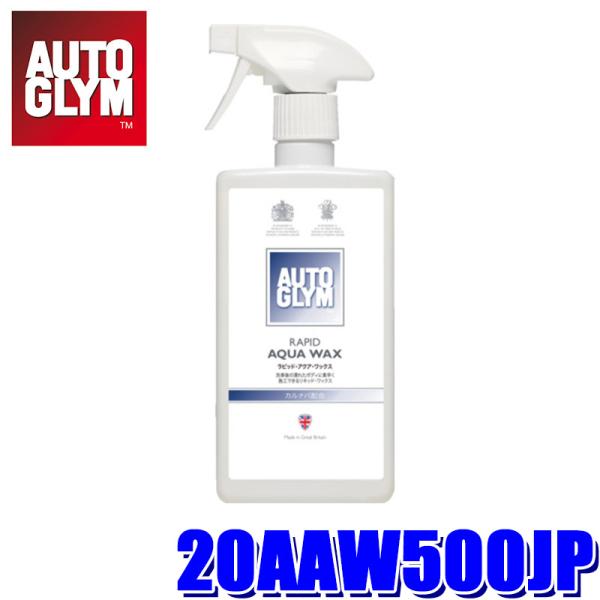 20AAW500JP AUTOGLYM オートグリム 液体ワックス ラピッド・アクア・ワックス 50...