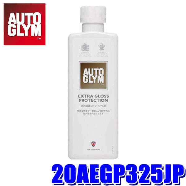 20AEGP325JP AUTOGLYM オートグリム 最終光沢仕上げ剤 エクストラ・グロス・プロテ...
