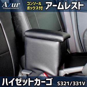 最大P15倍 9/20限定】ハイゼットカーゴ アームレスト S321V/S331V型 肘