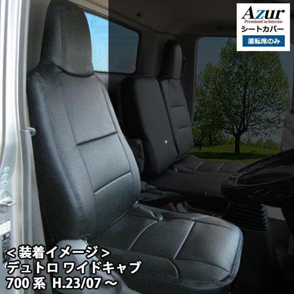 AZU11R06-001 Azur アズール 運転席シートカバー 日野 デュトロ (AIR LOOP...