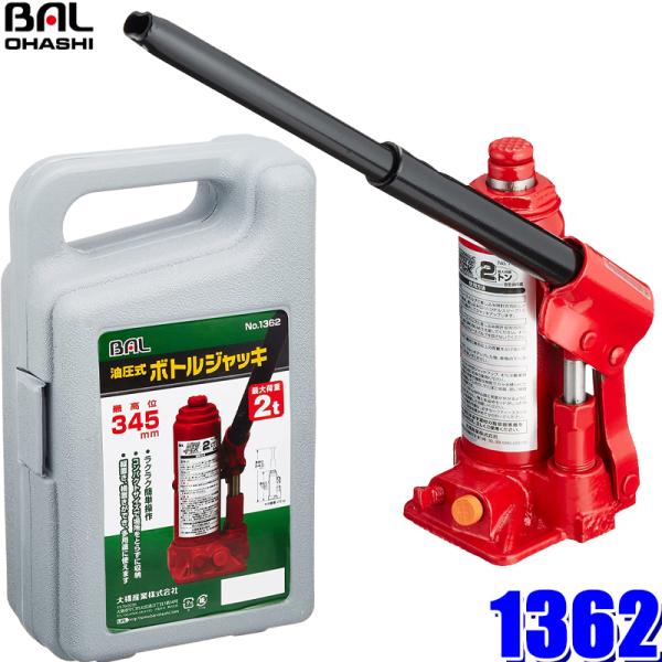 1362 大橋産業 BAL ボトルジャッキ2t 揚幅181〜345mm