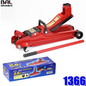 1366 大橋産業 BAL 油圧フロアジャッキ2.5t 軽自動車〜普通乗用車用揚程125mm〜410mm