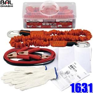 1631 大橋産業 BAL 緊急セット ブースターケーブル/牽引ベルト/手袋/白旗 軽自動車〜小型車...