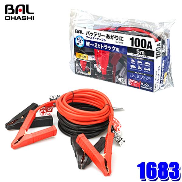 1683 大橋産業 BAL ブースターケーブル 12V/24V・100A・5m 軽〜2tトラック ハ...
