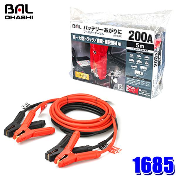 1685 大橋産業 BAL ブースターケーブル 12V/24V・200A・5m 軽〜大型トラック/農...