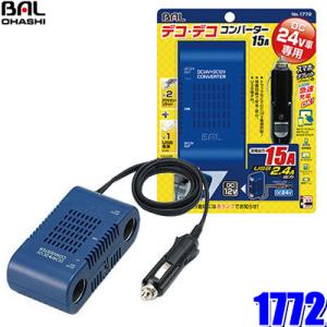 1772 大橋産業 BAL DC/DCコンバーター（デコデコ） DC24V→DC12V＆USB 定格...