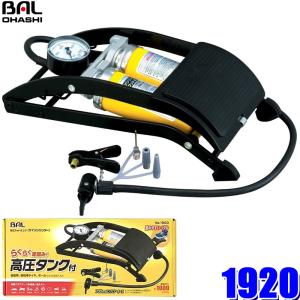 1920 大橋産業 BAL 空気入れ ツインシリンダー アダプター4種付（自転車用＜英式＞/ボール用ニードル/小型レジャー用＜太＞/＜細＞）