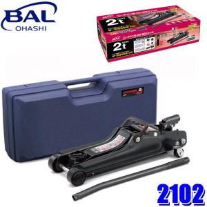 BAL（大橋産業） 2103 大橋産業 BAL 油圧式 フロアジャッキ 2.5トン