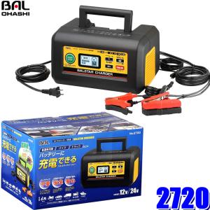 2720 大橋産業 BAL DC12V/24Vバッテリー充電器 BALSTAR CHARGER 12V/24V自動判別 充電電流0.8A/2A/5A/12A/25A 自動車用/バイク用クリップ付属｜アンドライブ