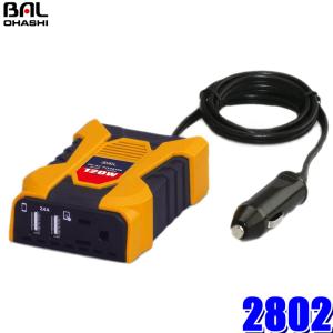 2802 大橋産業 BAL 矩形波インバーター DC12V→AC100V 定格出力120W 1コンセント・USB2口（合計2.4A） アクセサリーソケット接続