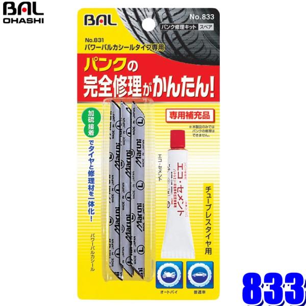 【メール便対応可】833 大橋産業 BAL パンク修理キット831用パワーバルカシール 補充用 エコ...