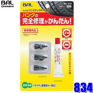 【メール便対応可】834 大橋産業 BAL パンク修理キット832用ミニステック 補充用 エコセメント1本/ミニスティック3本入り｜アンドライブ