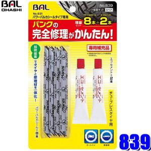 【メール便対応可】839 大橋産業 BAL パンク修理キット831用パワーバルカシール 補充用増量セット エコセメント2本/パワーバルカシール8本入り