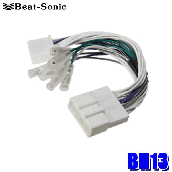 BH13 Beat-sonic ビートソニック 日産純正スピーカー出力取出しケーブル 20ピン用