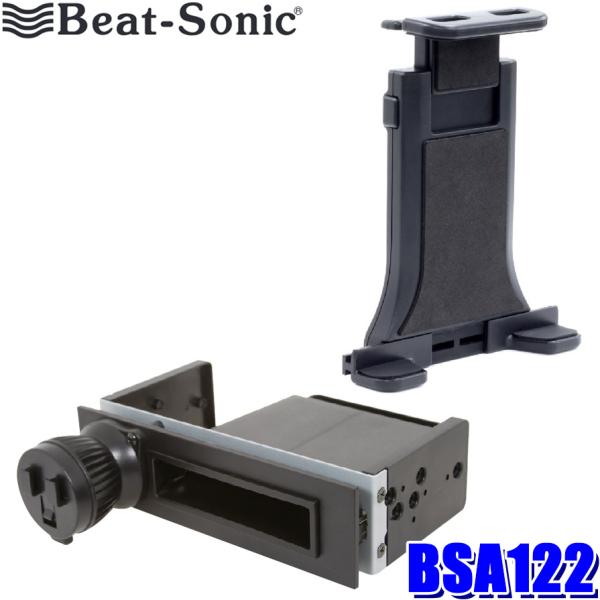 BSA122 Beat-sonic ビートソニック 1DINスペーススタンド＋タブレットホルダーセッ...