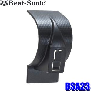 BSA23 Beat-sonic ビートソニック スズキ ハスラー専用スタンド本体 スマートフォン/タブレットスタンド用 粘着タイプ｜andrive