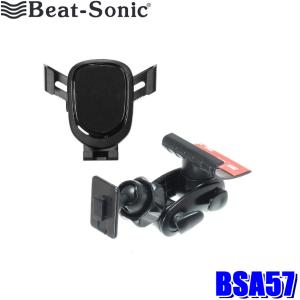 BSA57 Beat-Sonic ビートソニック 三菱 デリカミニ専用スタンドセット 重力式スマホホルダー(BSA29)＋スタンド(BSA56)セット 固定方法：粘着タイプ｜アンドライブ
