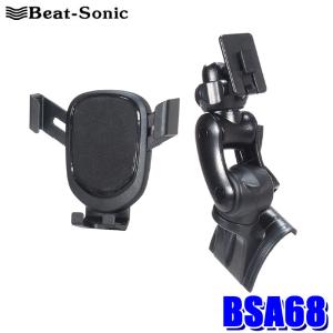 BSA68 Beat-Sonic ビートソニック 日産 E13系ノート/ノート オーラ専用スタンドセット 重力式スマートフォンホルダー 粘着タイプ｜アンドライブ
