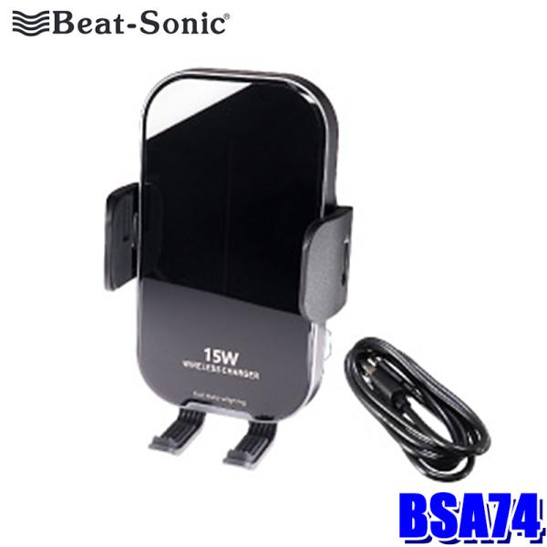 BSA74 Beat Sonic ビートソニック ワイヤレス充電機能付きスマホホルダー スタンド別売...