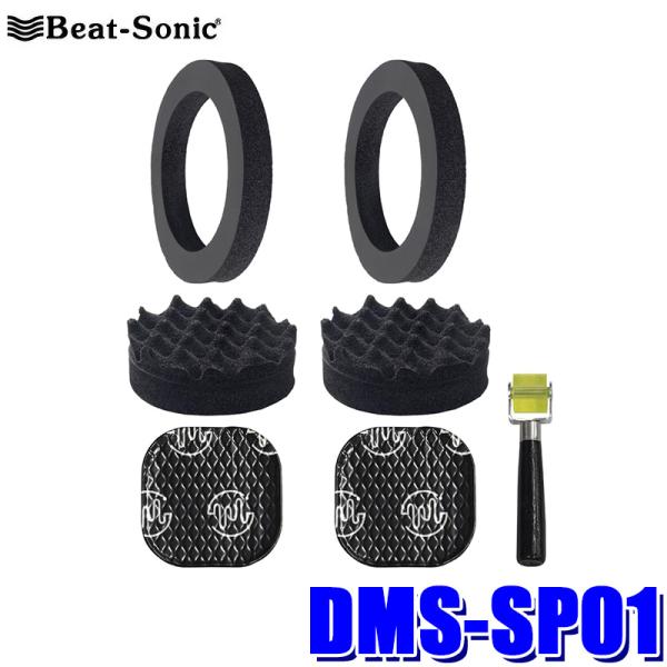 DMS-SP01 Beat-sonic ビートソニック フロントドアスピーカー用 デッドニングセット...