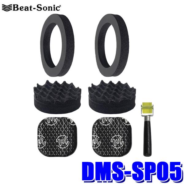 DMS-SP05 Beat-sonic ビートソニック フロントドアスピーカー用 デッドニングセット...