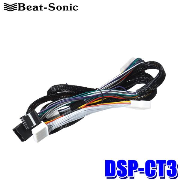 DSP-CT3 Beat-Sonic ビートソニック TOON X シリーズ専用ケーブル トヨタ 純...