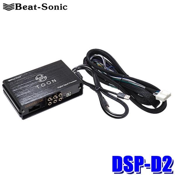 DSP-D2 Beat-Sonic ビートソニック DSP機能付きアンプ TOON X 汎用モデル ...