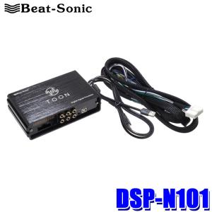 DSP-N101 Beat-Sonic ビートソニック DSP機能付きアンプ TOON X 日産 エクストレイル(R04/07〜)専用 純正ナビ付き車用 12.3インチ