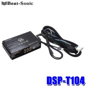 BeatーSonic DSP-T304 Beat-Sonic ビートソニック DSP機能付き