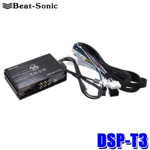 DSP-T3 Beat-Sonic ビートソニック DSP機能付きアンプ TOON X 汎用モデル トヨタ 純正ディスプレイオーディオ装着車用
