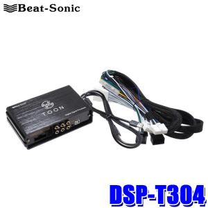DSP-T304 Beat-Sonic ビートソニック  DSP機能付きアンプ TOON X トヨタ RAV4(R04/10〜)専用 ディスプレイオーディオ付車用 8インチ/10.5インチ