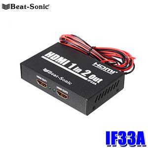IF33A Beat-Sonic ビートソニック インターフェースアダプター 映像音声分配器 12v/24v HDMI｜andrive