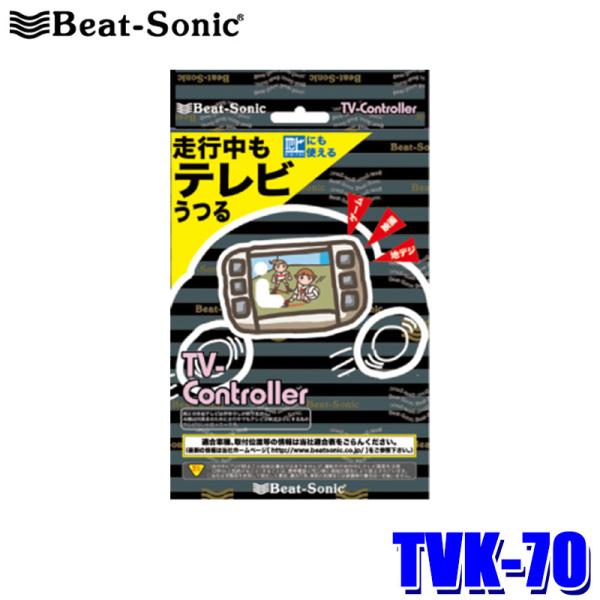 TVK-70 Beat-Sonic ビートソニック テレビコントローラー トヨタ/レクサス メーカー...