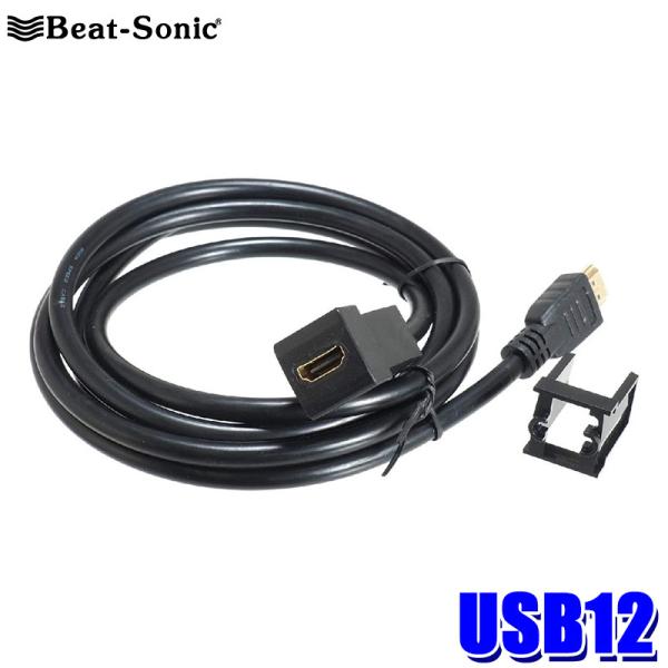 USB12 Beat-Sonic ビートソニック HDMI延長ケーブル トヨタ/ダイハツ車用 ケーブ...